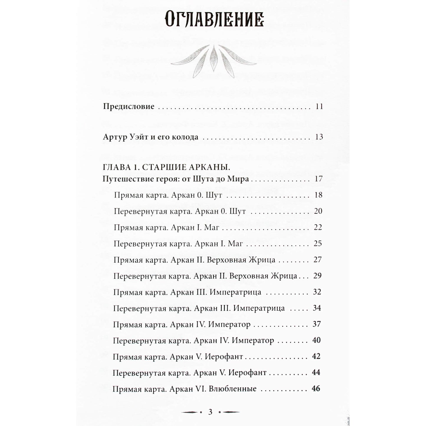 Дара Манлер "Таро Уэйта со всех сторон. Глубинное значение прямых и перевернутых карт"