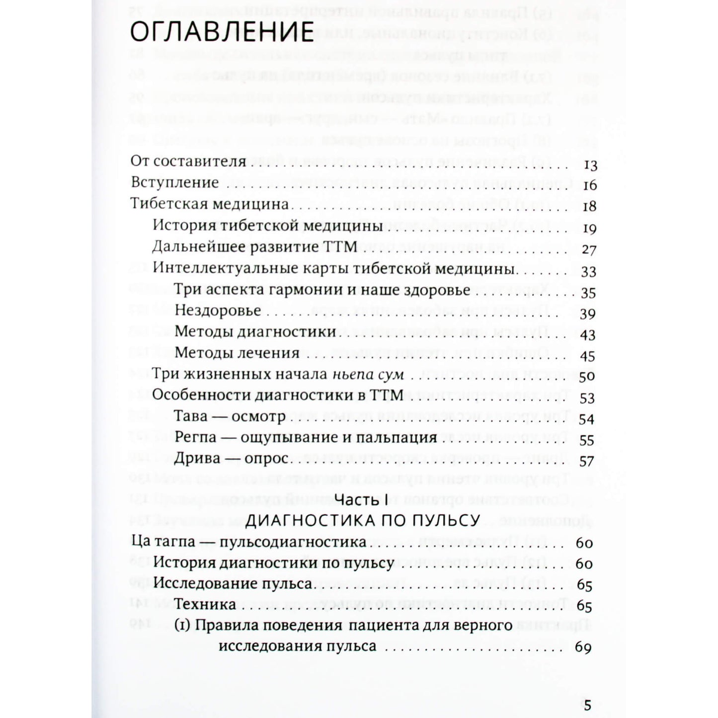 Nida Chenagtsang „Tibeto medicinos vadovas“