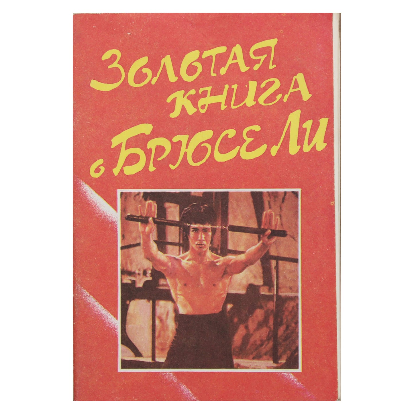 Золотая книга о Брюсе Ли