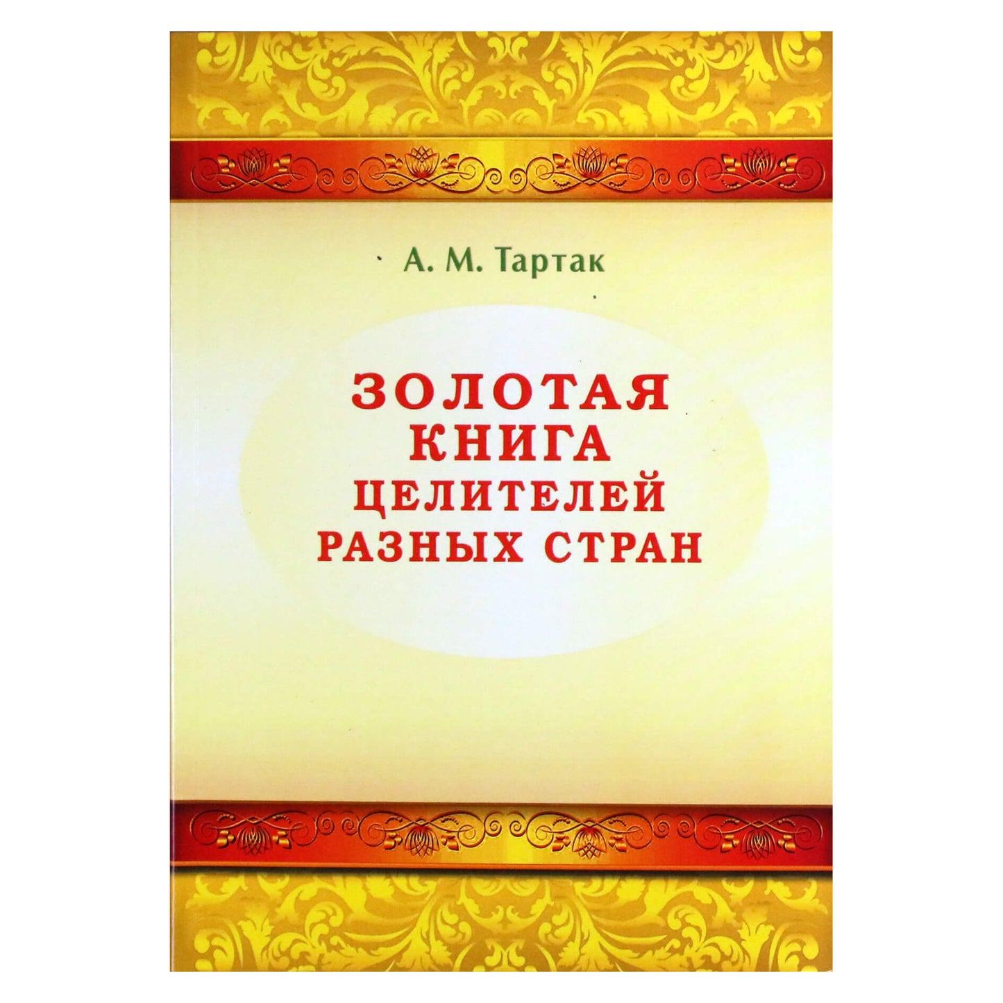 Алла Тартак "Золотая книга целителей разных стран"