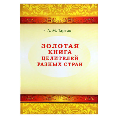 Алла Тартак "Золотая книга целителей разных стран"