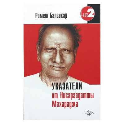Balsekar „Nuotraukos iš Nisargadatta Maharaj“