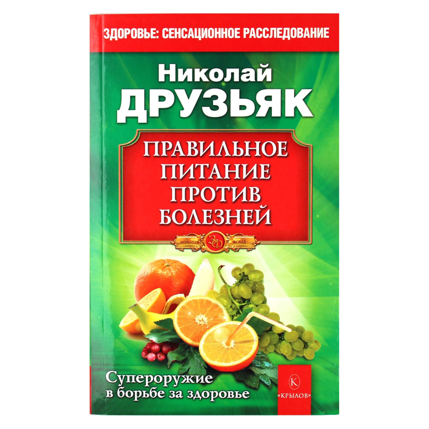 Nikolajus Druzjakas „Tinkama mityba nuo ligų“