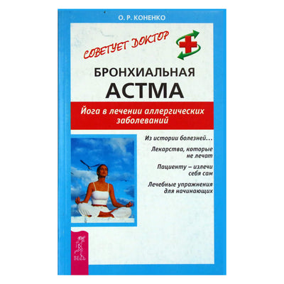 О.Коненко "Бронхиальная астма. Йога в лечении аллергических заболеваний"