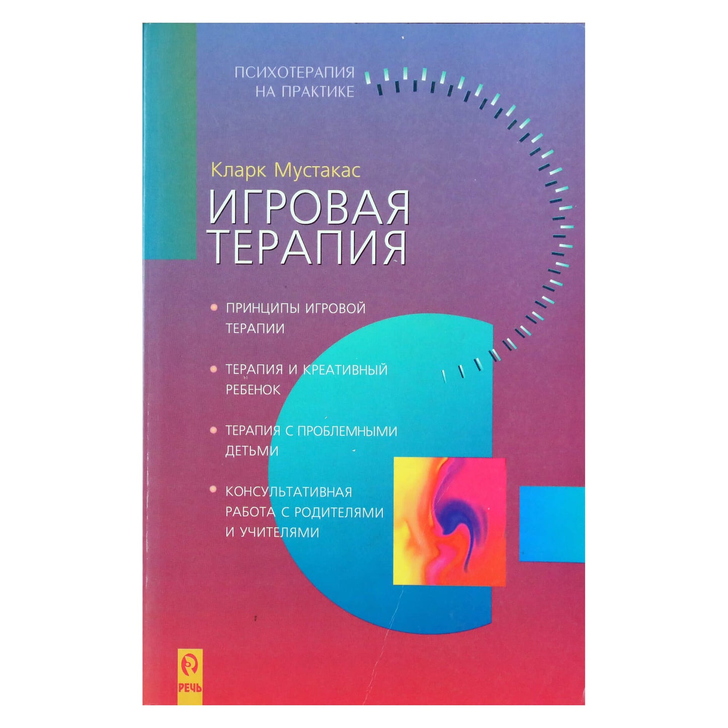 Clark Moustakas „Žaidimų terapija“