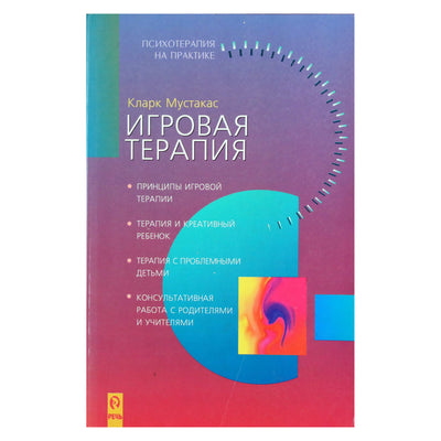 Кларк Мустакас "Игровая терапия"