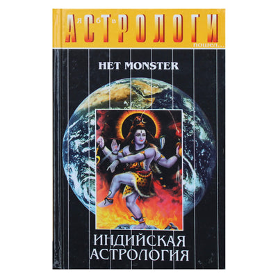 Евгений Колесов "Индийская астрология".