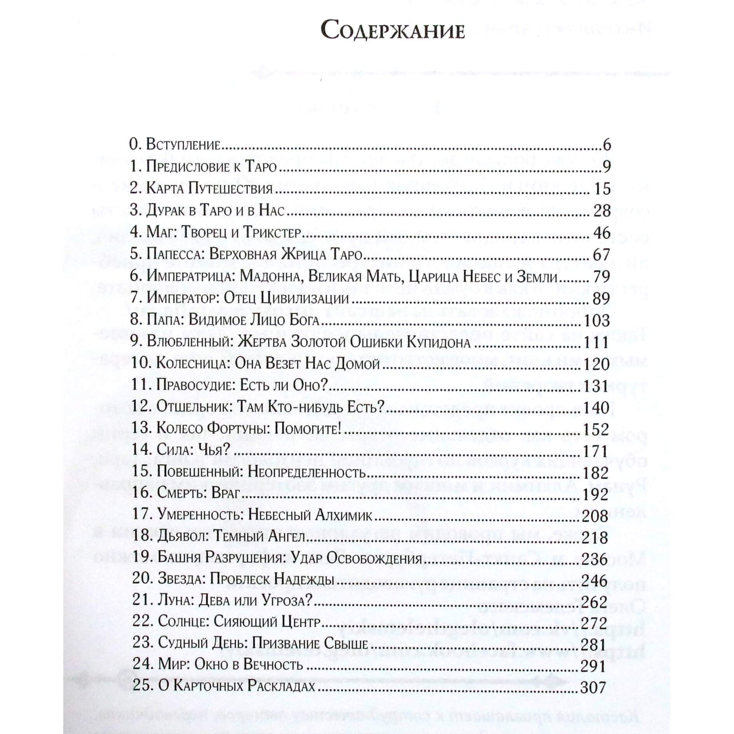 Салли Никольс "Юнг и Таро. Архитипическое путешествие"