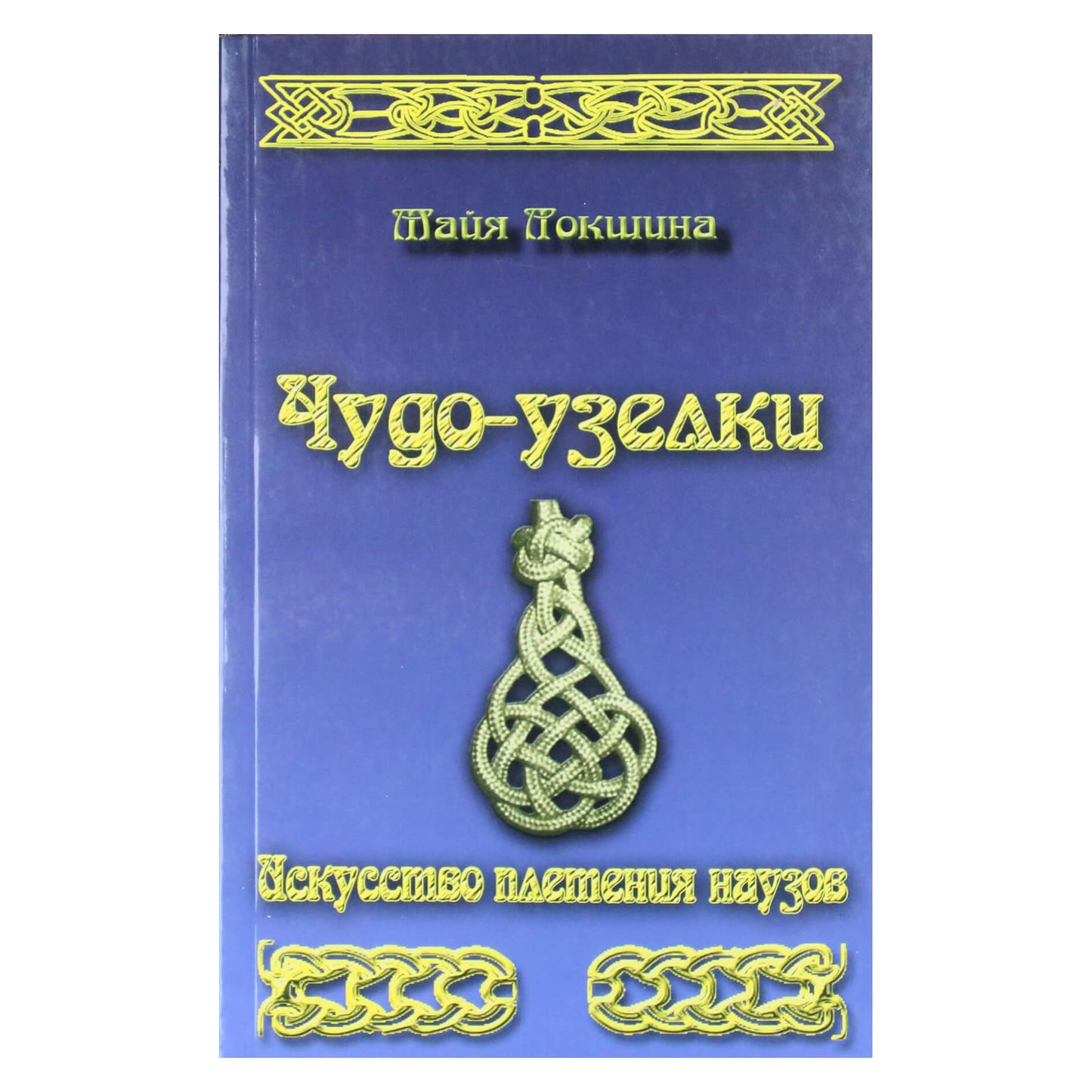 Майя Локшина "Чудо-узелки. Искусство плетения наузов"