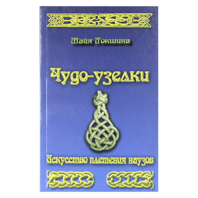 Майя Локшина "Чудо-узелки. Искусство плетения наузов"