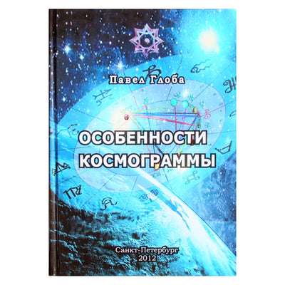Pavelas Globa „Kosmogramos ypatybės“