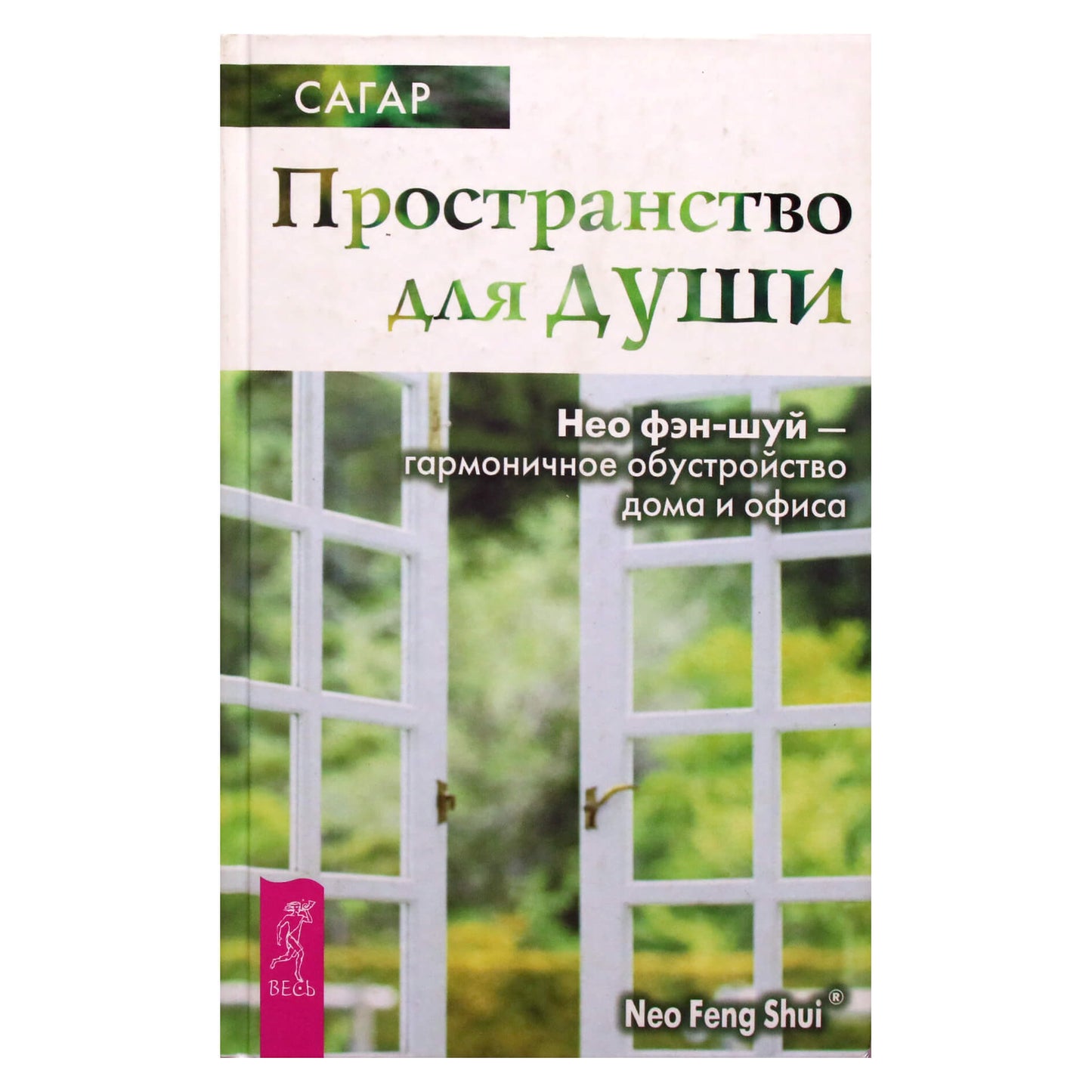 Sagar „Erdvė sielai. Neo Feng Shui – harmoningas namų ir biuro išdėstymas“