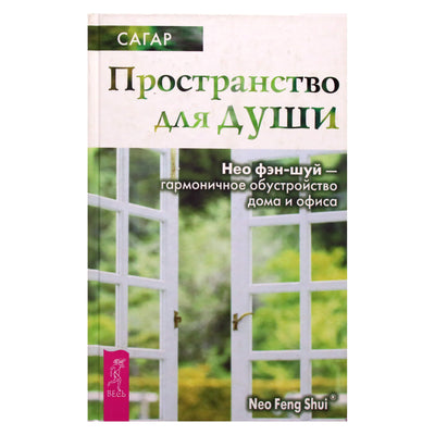 Sagar „Erdvė sielai. Neo Feng Shui – harmoningas namų ir biuro išdėstymas“