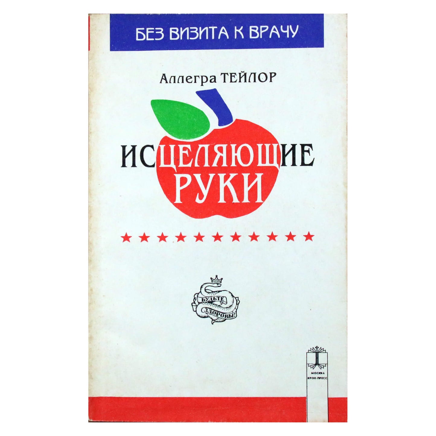 Аллегра Тейлор "Исцеляющие руки"