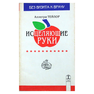 Аллегра Тейлор "Исцеляющие руки"