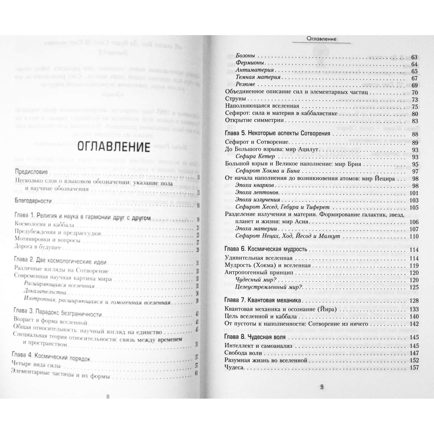 Howardas Smithas "Tebūnie šviesa. Šiuolaikinė kosmologija ir kabala. Naujas mokslo ir religijos pokalbis"
