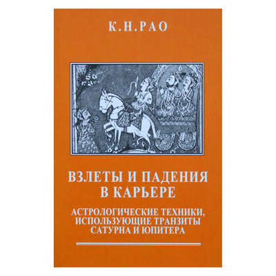 Катамраджу Рао "Взлеты и падения в карьере. Астрологические техники, использующие транзиты сатурна и юпитера"