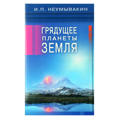 Иван Неумывакин "Грядущее планеты Земля"