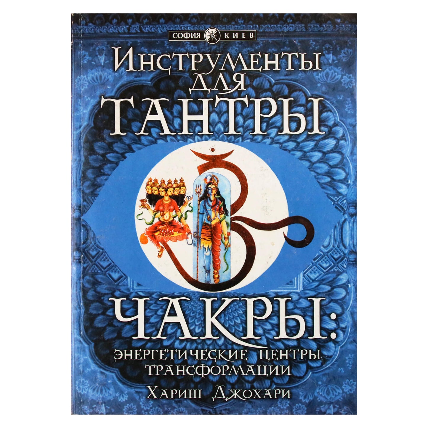 Хариш Джохари "Инструменты для тантры. Чакры: энергетические центры трансформации"