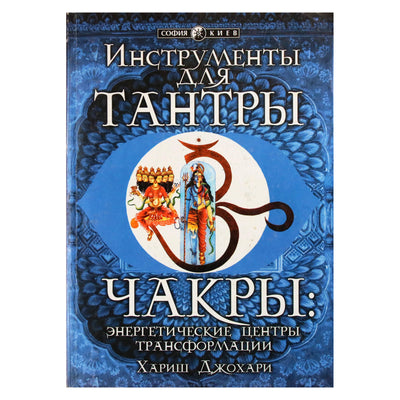Хариш Джохари "Инструменты для тантры. Чакры: энергетические центры трансформации"