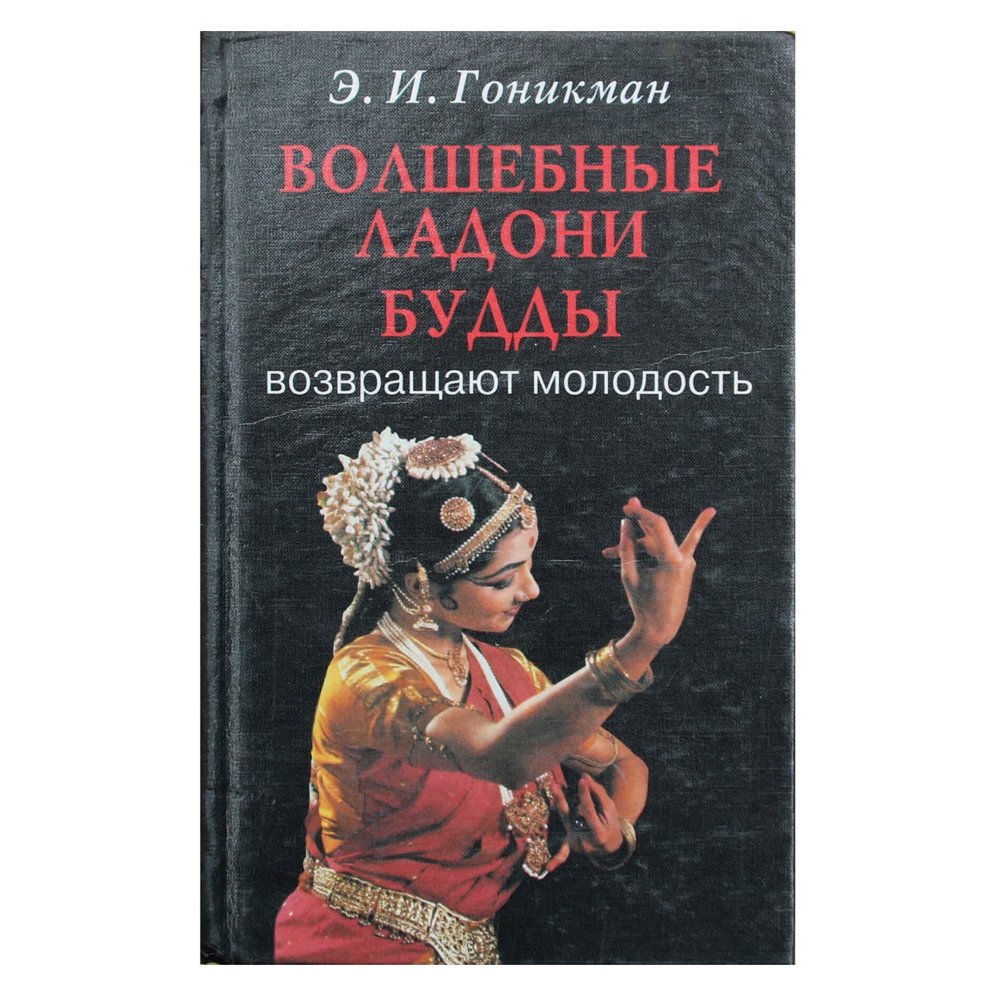 Эмма Гоникман "Волшебные ладони Будды возвращают молодость"