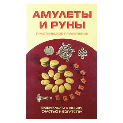 Константин Царихин "Амулеты и руны. Практическое применение"