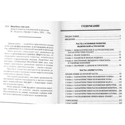 Индубала "Дома и планеты в ведической астрологии"