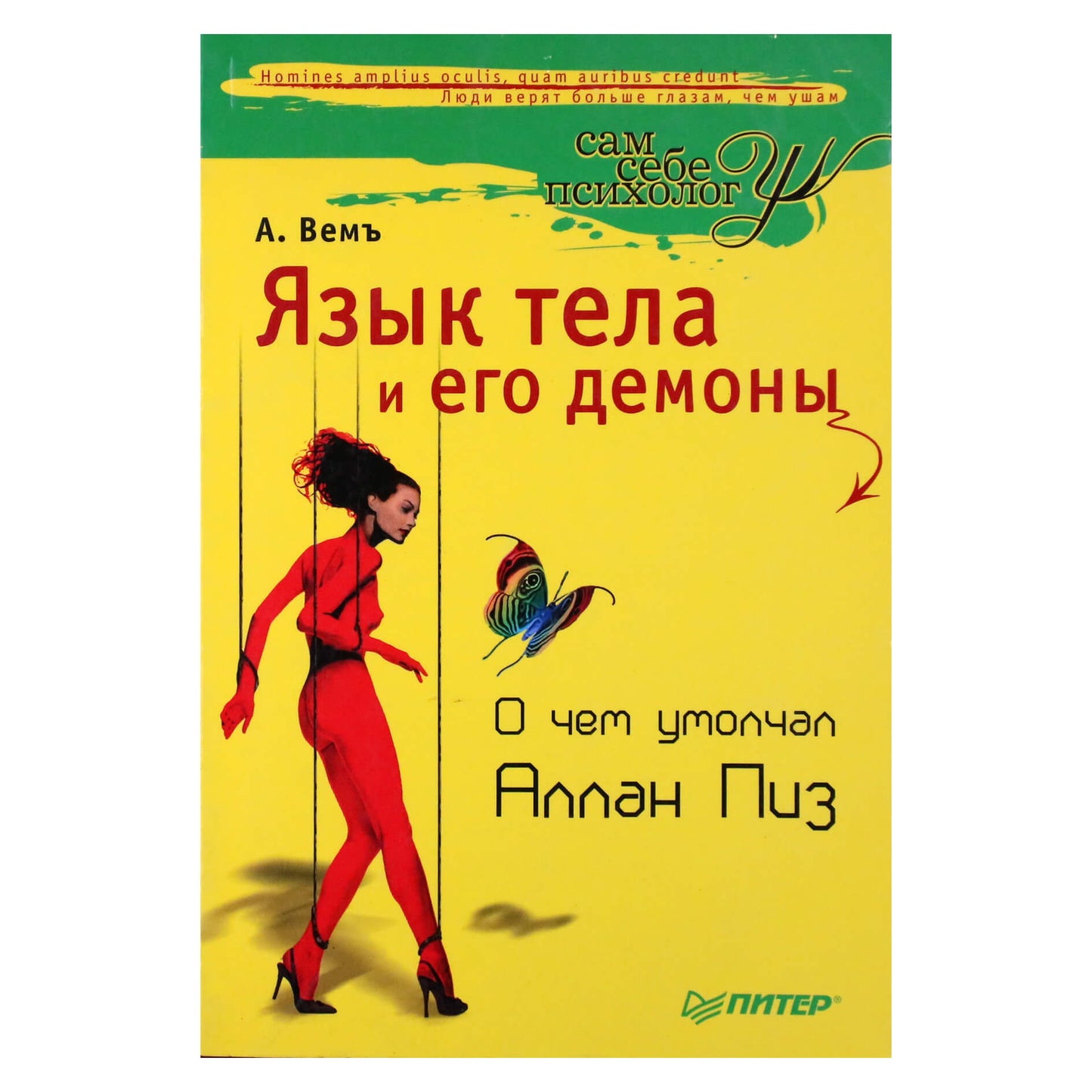 Александр Вемъ "Язык тела и его демоны. О чем умолчал Аллан Пиз"