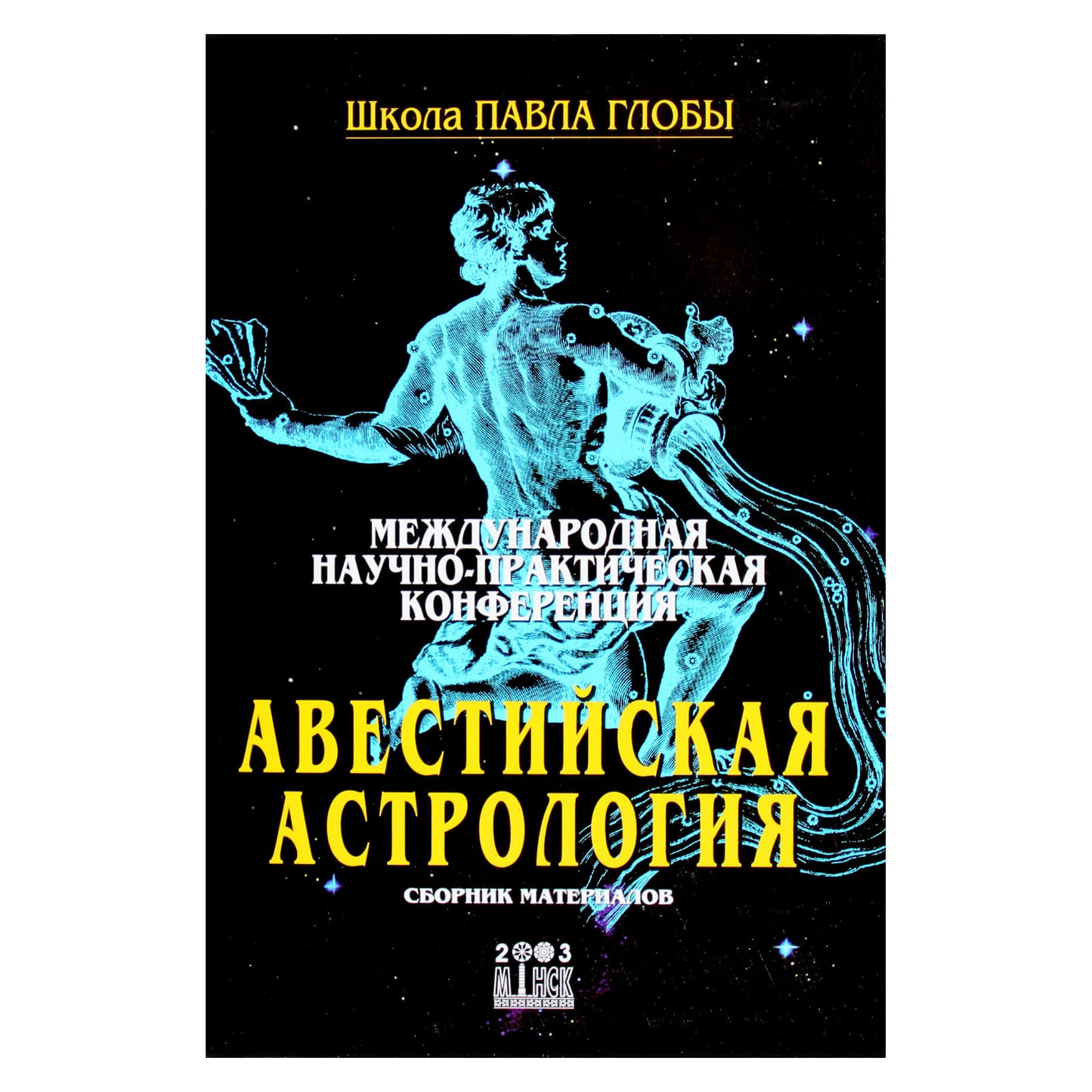 Павел Глоба "Авестийская астрология"