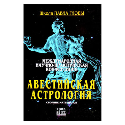 Павел Глоба "Авестийская астрология"