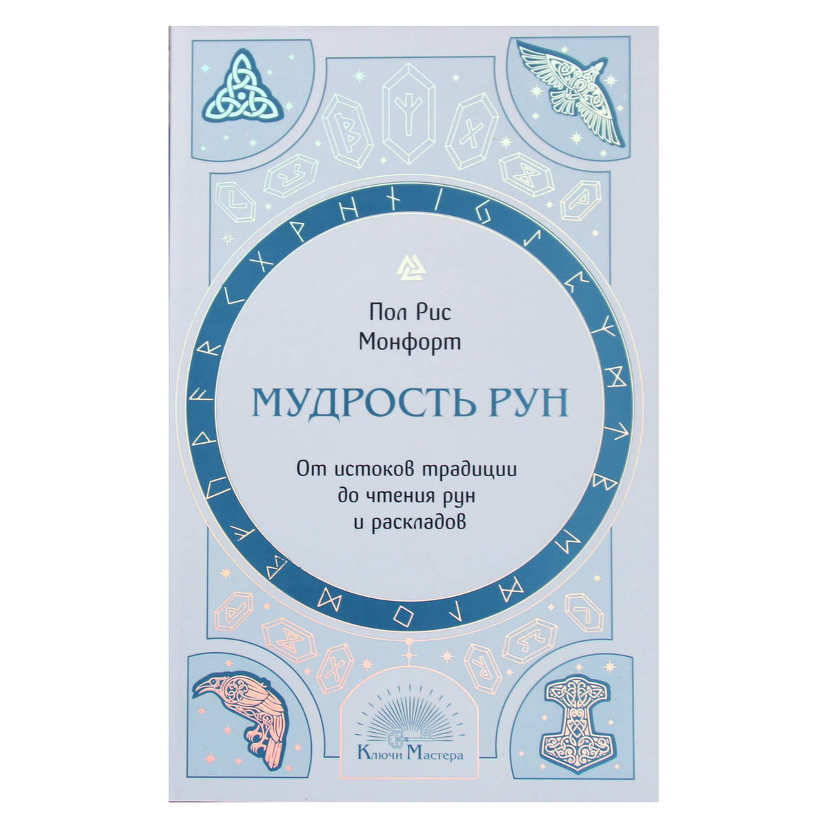 Пол Рис Монфорт "Мудрость рун: от истоков традиции до чтения рун и раскладов"