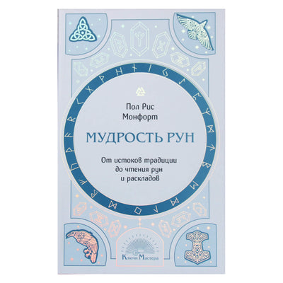 Пол Рис Монфорт "Мудрость рун: от истоков традиции до чтения рун и раскладов"