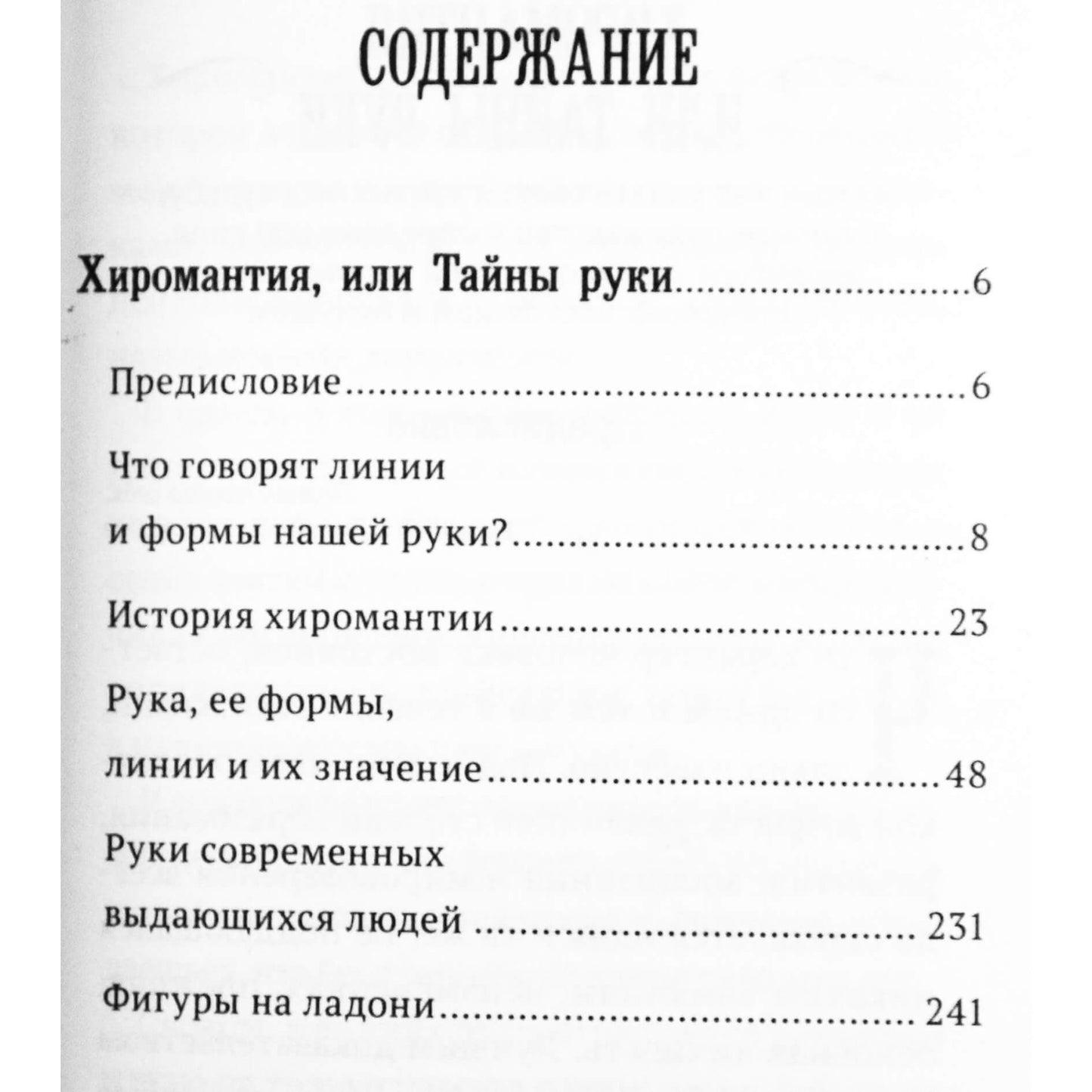 Ганс Фреймарк "Хиромантия или тайны руки"