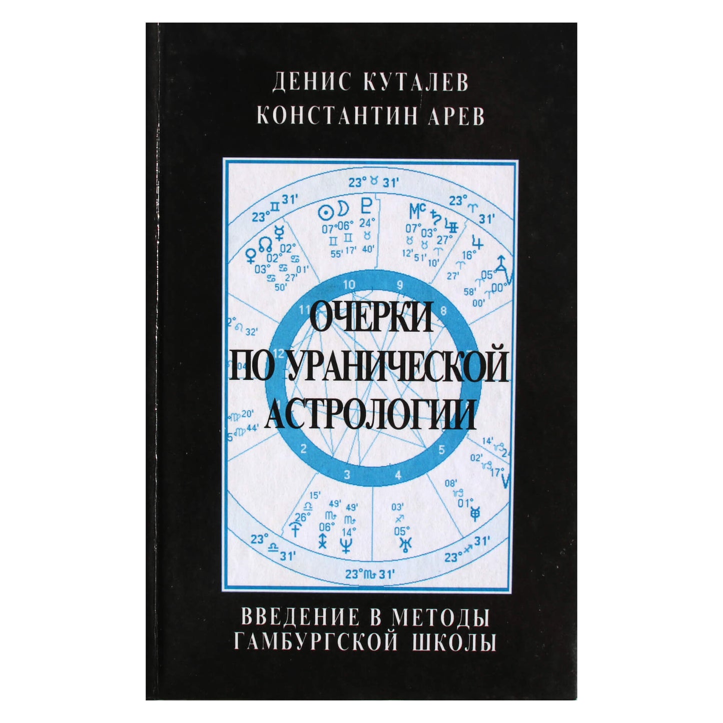 Денис Куталев "Очерки по уранической астрологии. Введение в методы Гамбургской школы"