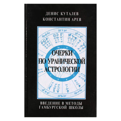 Денис Куталев "Очерки по уранической астрологии. Введение в методы Гамбургской школы"