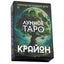 Таро карты Крайон. Лунное Таро. Помощь на каждый день / Тамара Шмидт