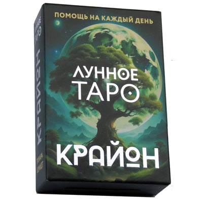Таро карты Крайон. Лунное Таро. Помощь на каждый день / Тамара Шмидт