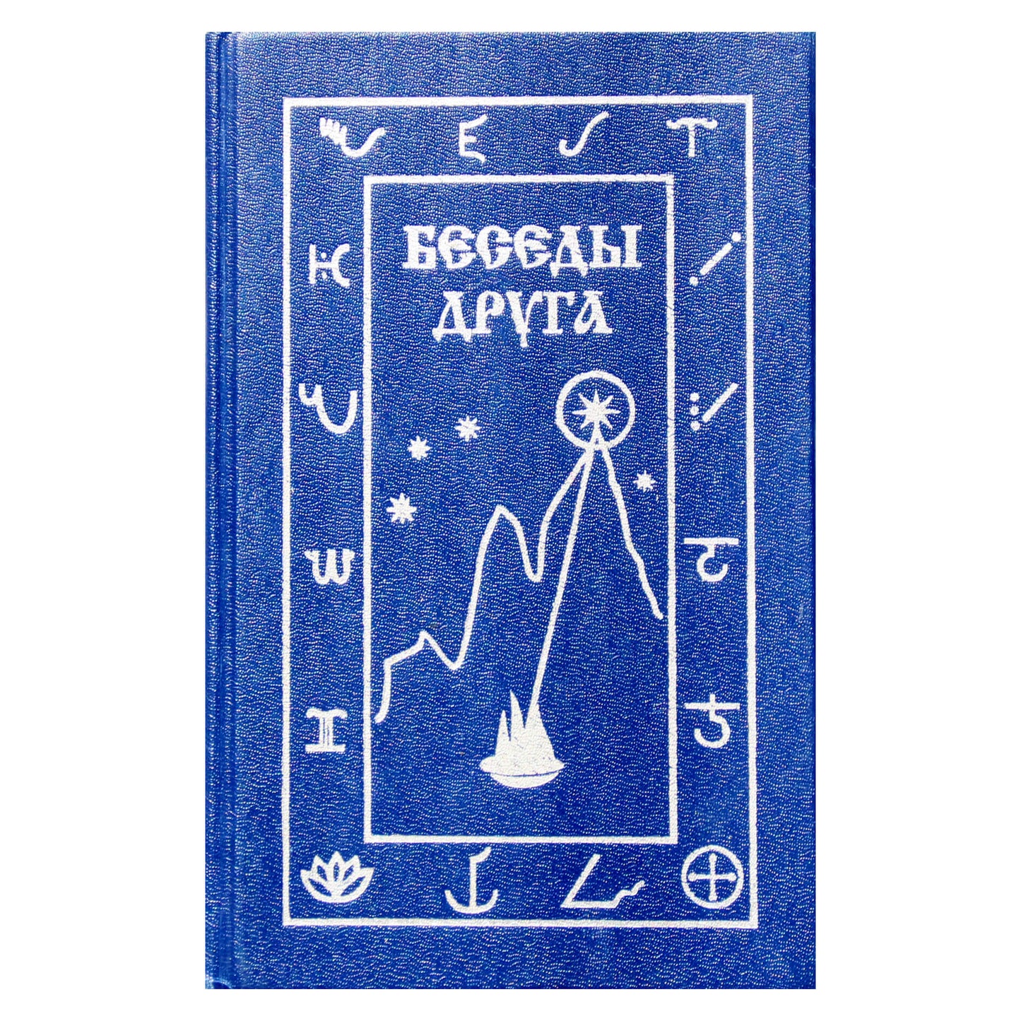 Беседы друга