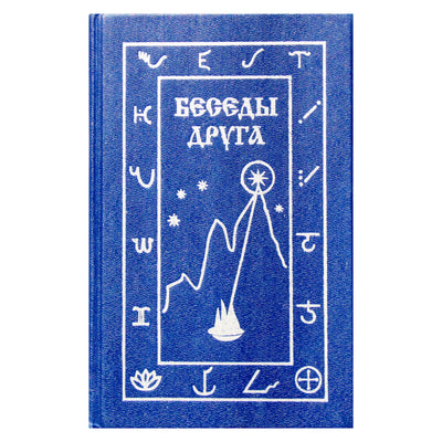 Беседы друга