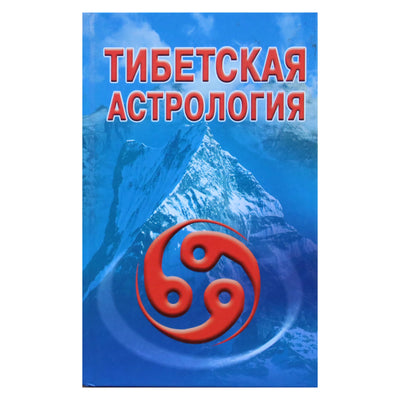 Oksana Goffman „Tibeto astrologija“