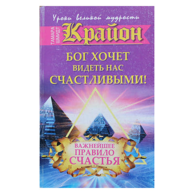 Tamara Schmidt "Kryonas. Dievas nori mus matyti laimingus"