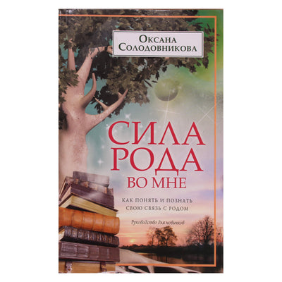 Oksana Solodovnikova "Klano galia yra manyje. Kaip suprasti ir žinoti savo ryšį su klanu"