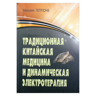 Михаил Теппоне "Традиционная китайская медицина и динамическая электротерапия"