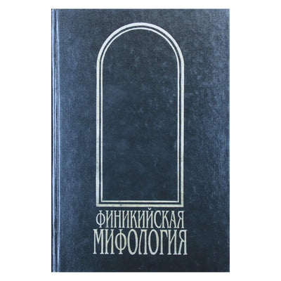 Finikiečių mitologija, komp. Gerasimova