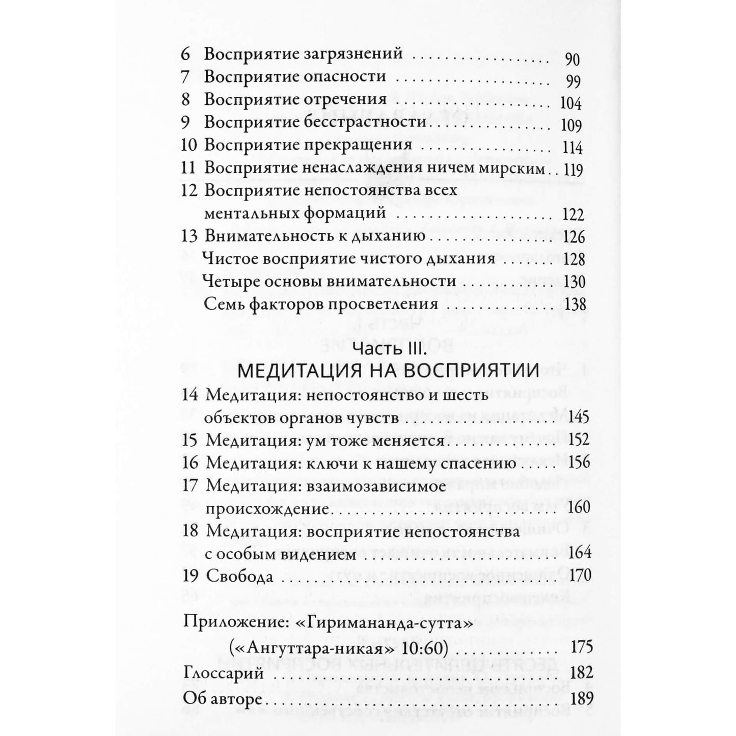 Бханте Хенепола Гунаратана "Медитация на восприятие. 10 исцеляющих практик"