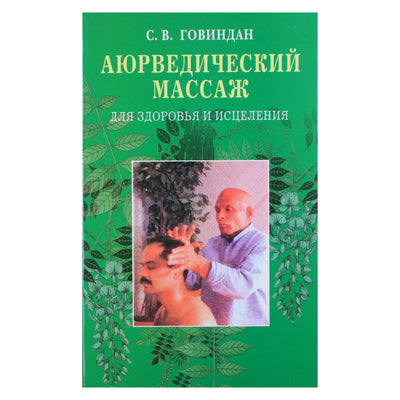 Говиндан "Аюрведический массаж для здоровья и исцеления"