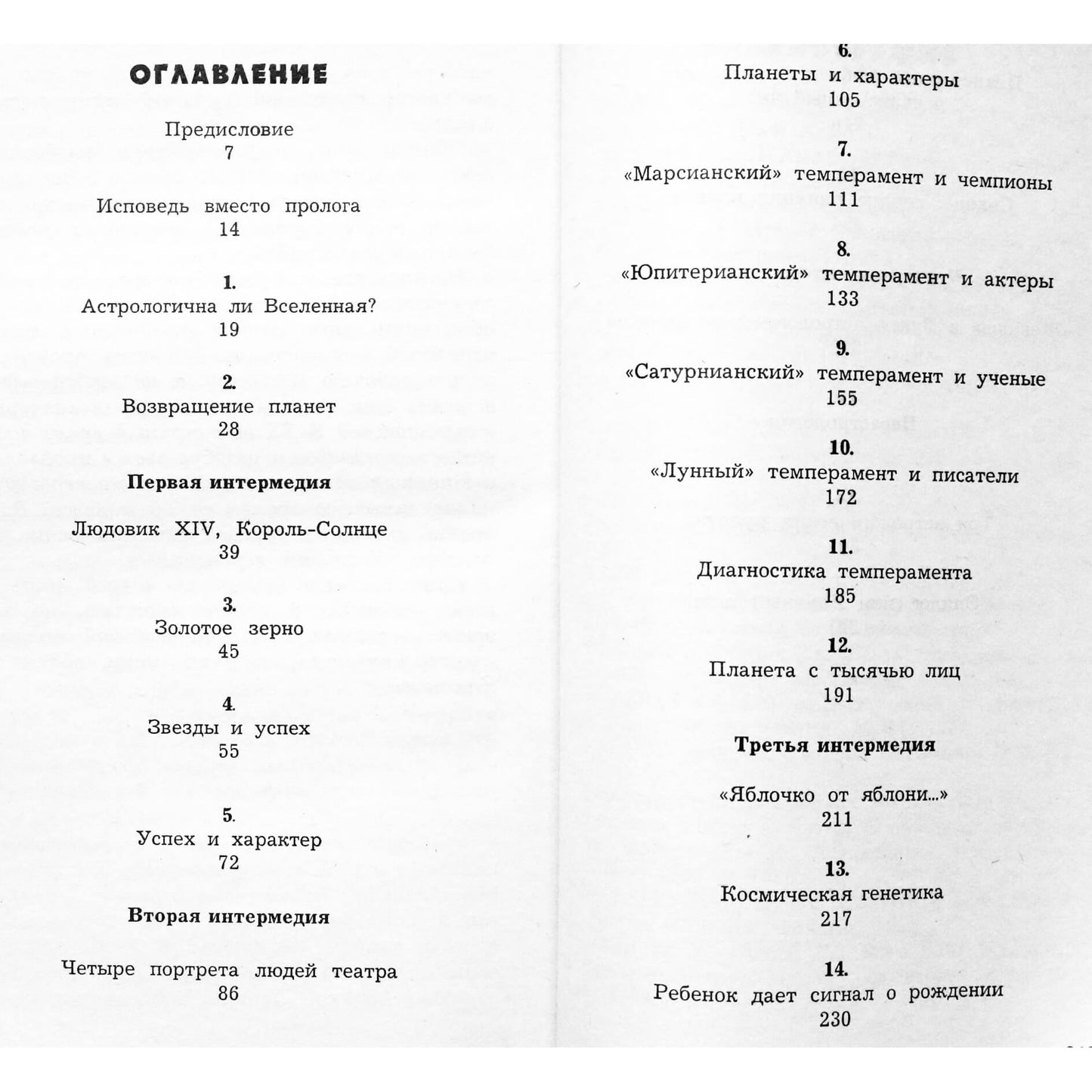 Мишель Гоклен "Досье космических влияний"