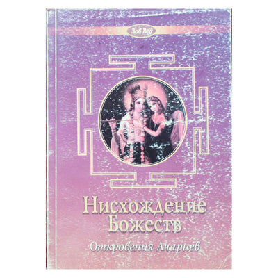 Радхарани деви даси "Нисхождение божеств. Откровения Ачариев"