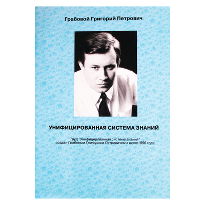 Григорий Грабовой "Унифицированная система знаний"
