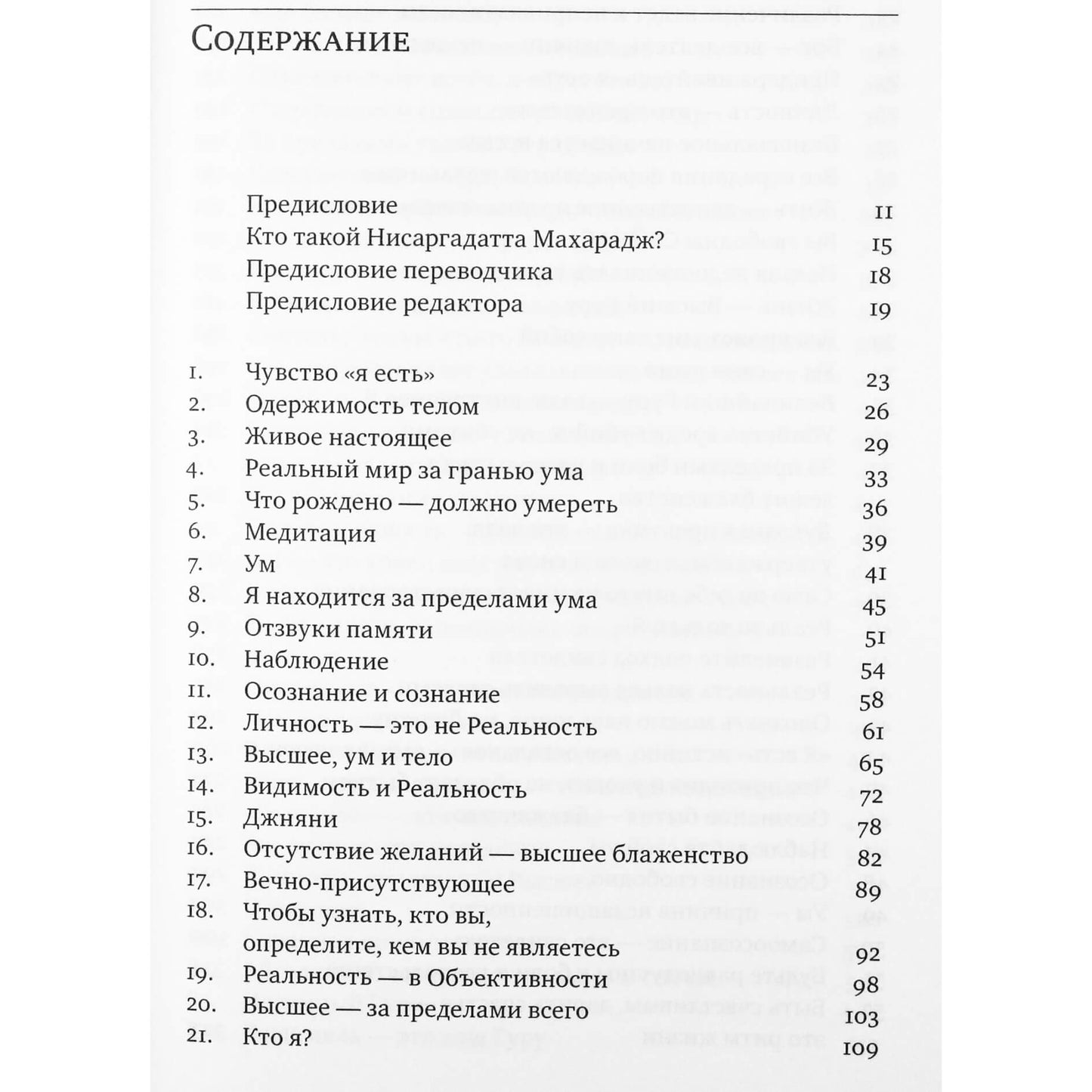 Нисаргадатта Махарадж "Я есть То (Учение Адвайты)"